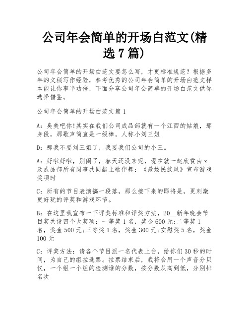 公司年会简单的开场白范文(精选7篇)