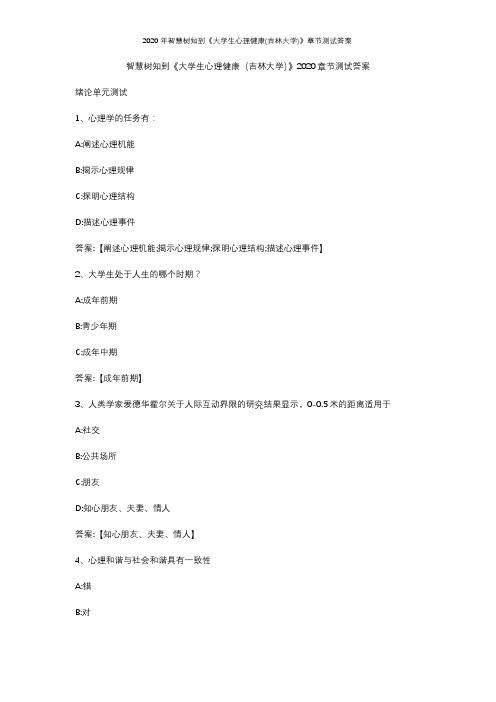 2020年智慧树知到《大学生心理健康(吉林大学)》章节测试答案