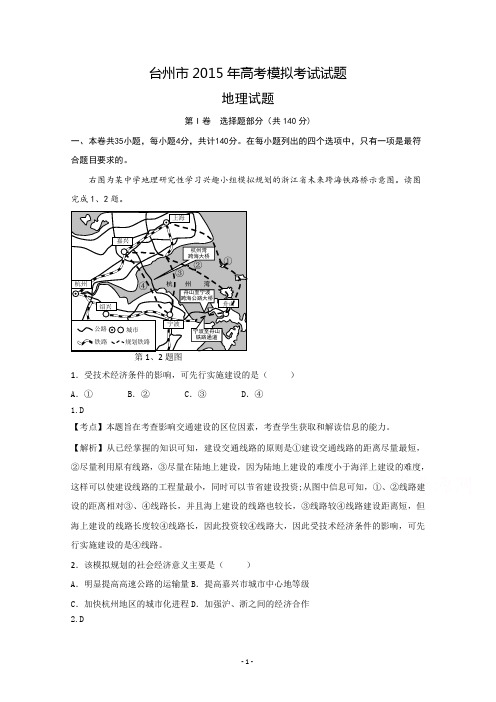 浙江省台州市2015届高三3月模拟考试文综地理试题 Word版含解析