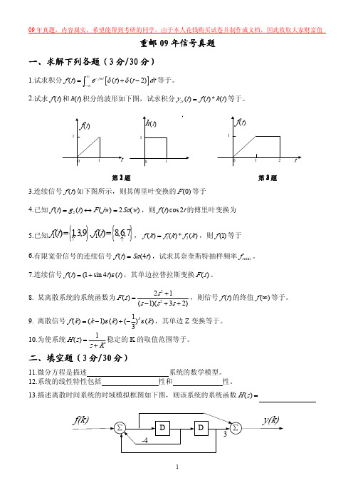 重邮09年信号真题(绝对真实)