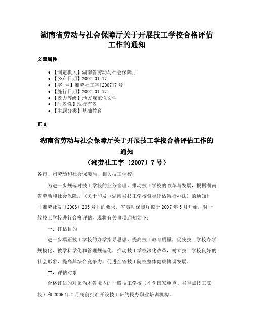 湖南省劳动与社会保障厅关于开展技工学校合格评估工作的通知