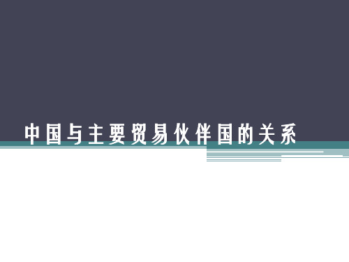 中国与主要贸易伙伴国的关系