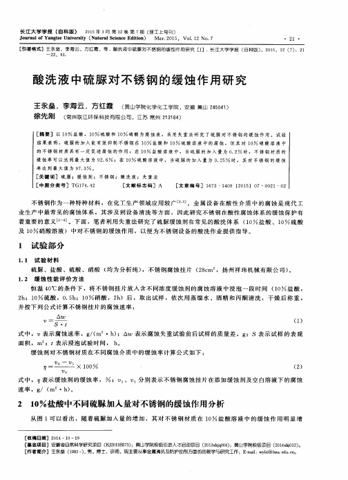 酸洗液中硫脲对不锈钢的缓蚀作用研究