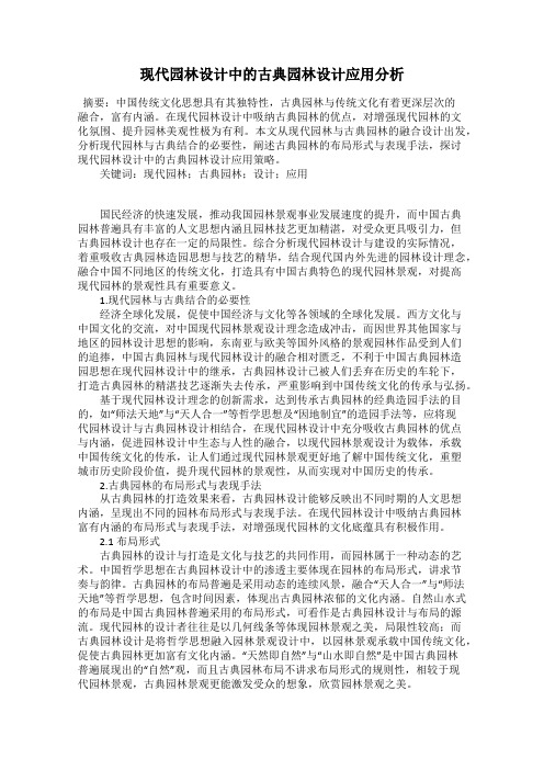 现代园林设计中的古典园林设计应用分析