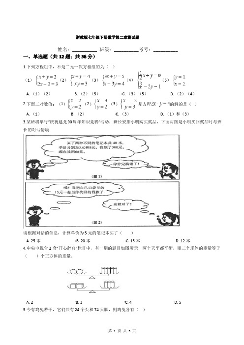 浙教版七年级下册数学第二章测试题（含参考答案）