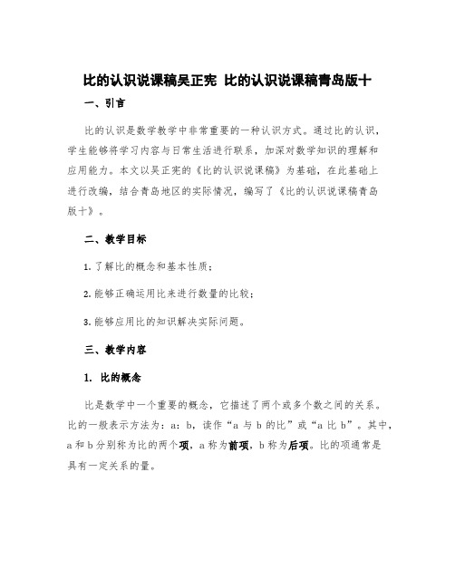 比的认识说课稿吴正宪 比的认识说课稿青岛版十