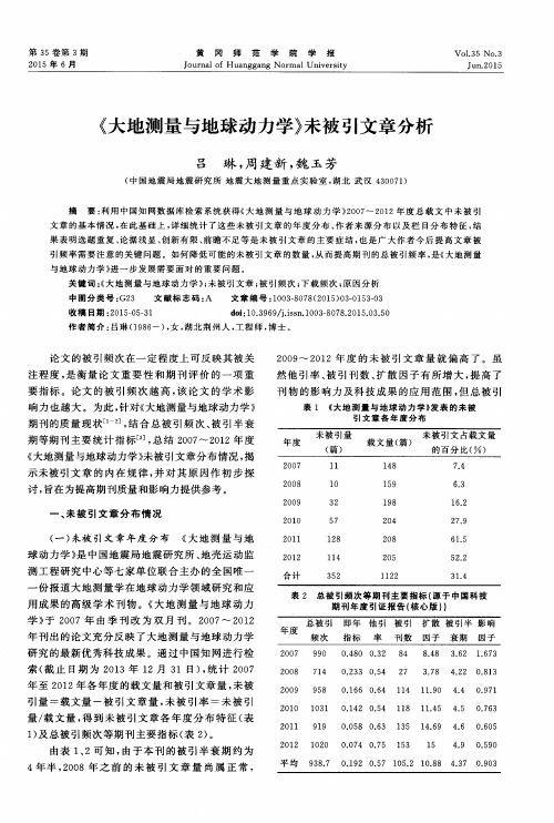 《大地测量与地球动力学》未被引文章分析