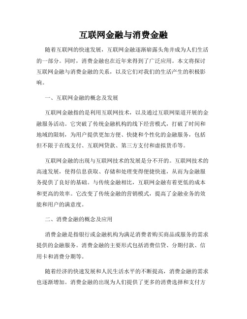 互联网金融与消费金融