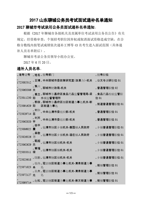 2017山东聊城公务员考试面试递补名单通知