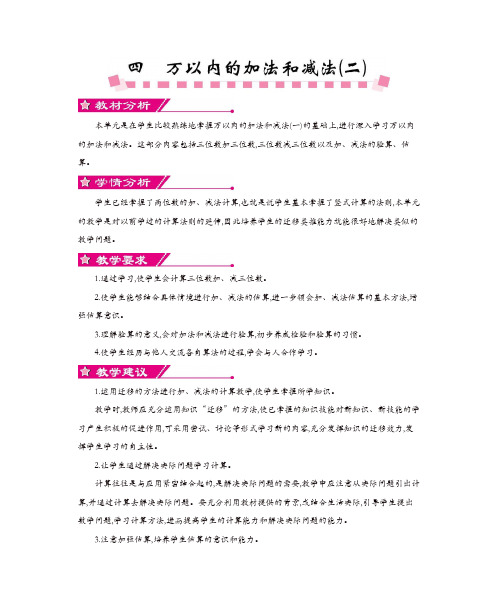 人教版小学三年级数学上册第四单元  万以内的加法和减法【精品】