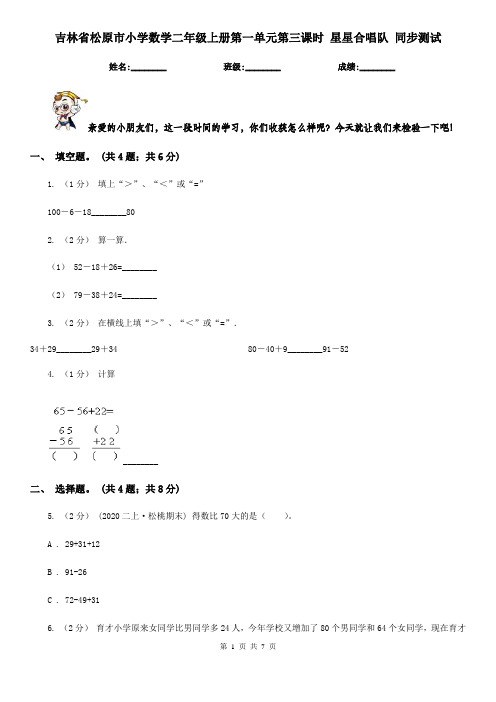 吉林省松原市小学数学二年级上册第一单元第三课时 星星合唱队 同步测试