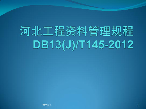 河北省建筑工程资料管理规程  ppt课件