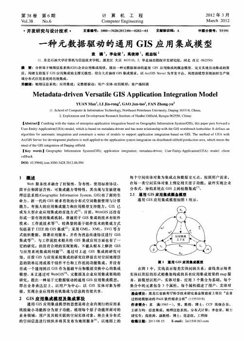 一种元数据驱动的通用GIS应用集成模型