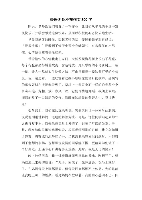 快乐无处不在作文800字.doc