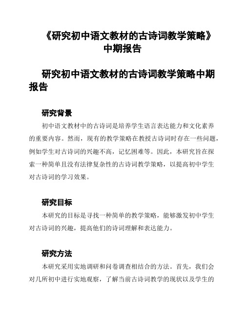 《研究初中语文教材的古诗词教学策略》中期报告