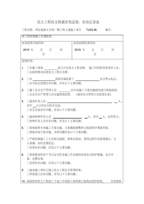 危大工程高支模巡视旁站记录