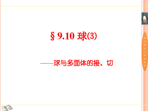 9.10球与多面体的接、切