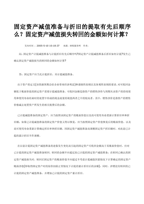 固定资产减值准备与折旧的提取有先后顺序么？固定资产减值损失转回的金额如何计算？[技巧]