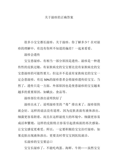 关于湿疹的正确答案