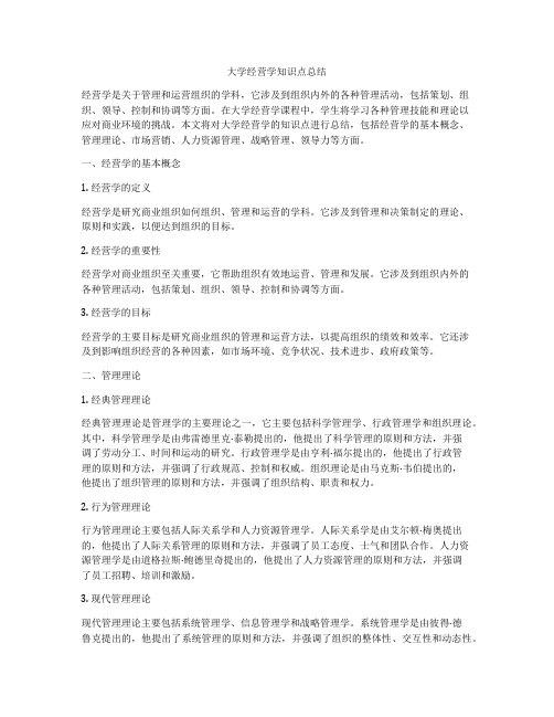 大学经营学知识点总结