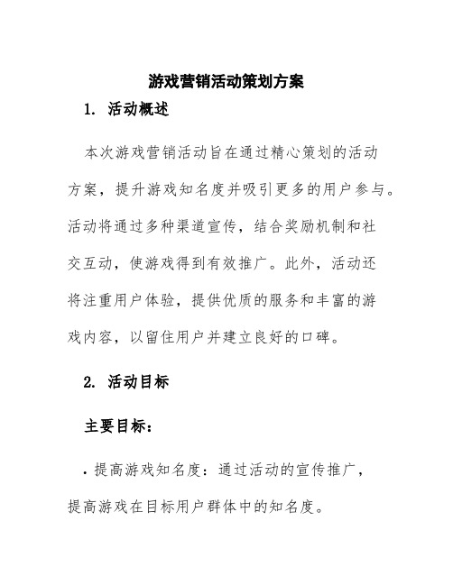 游戏营销活动策划方案