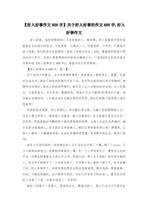 【好人好事作文600字】关于好人好事的作文600字,好人好事作文