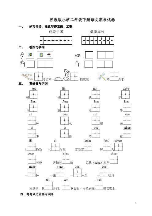 (精编)2019苏教版小学语文二年级下册期末试卷