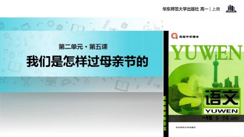 高中语文华东师大版高一上册第二单元6【教学课件】《我们是怎样过母亲节的》