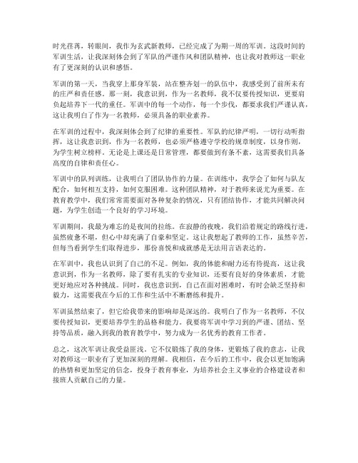 玄武新教师军训心得体会