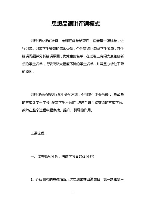 思想品德讲评课模式