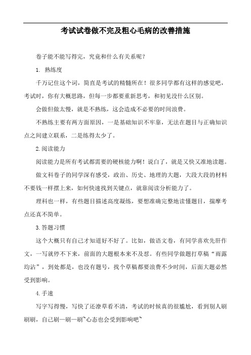 考试试卷做不完及粗心毛病的改善措施