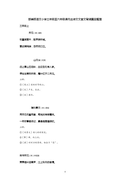 部编版语文小学3-6年级课内古诗文文言文背诵篇目(含课下注释)