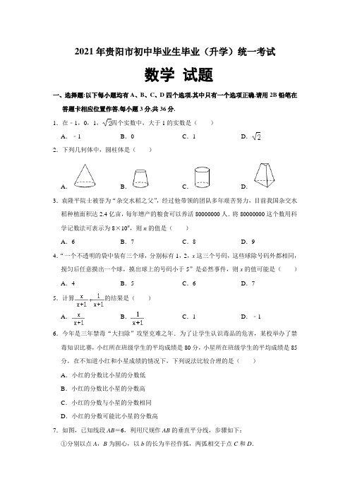 2021年贵州贵阳市中考数学试卷真题(含答案及详解)word编辑版