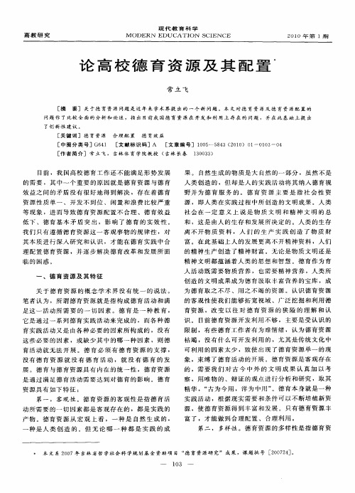 论高校德育资源及其配置