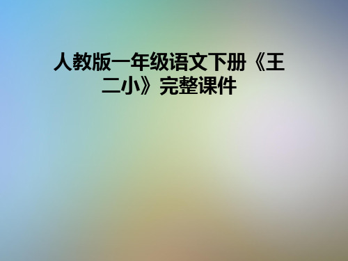 人教版一年级语文下册《王二小》完整课件