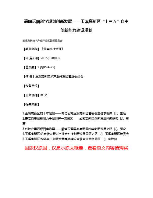 高瞻远瞩科学规划创新发展——玉溪高新区“十三五”自主创新能力建设规划