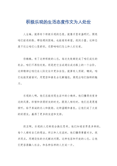 积极乐观的生活态度作文为人处世