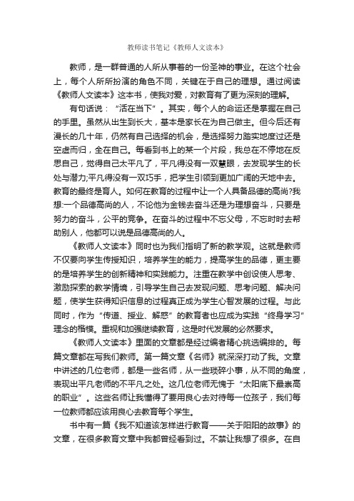 教师读书笔记《教师人文读本》_读书笔记_