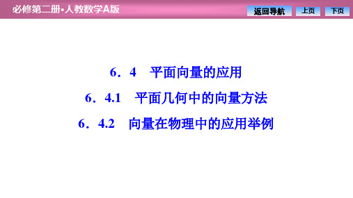 第六章6.46.4.2 向量在物理中的应用举例PPT课件(人教版)