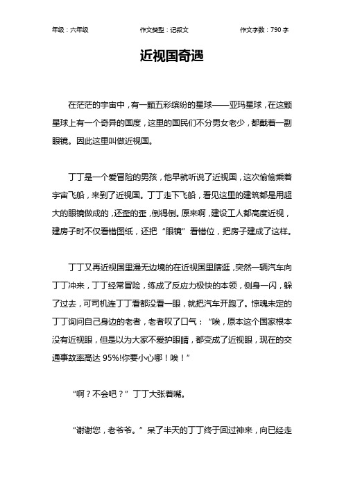 近视国奇遇作文【小学六年级800字】