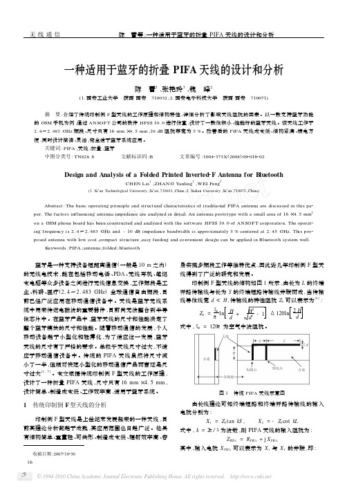 一种适用于蓝牙的折叠PIFA天线的设计和分析