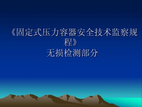 《固定式压力容器安全技术监察规程》无损检测部分