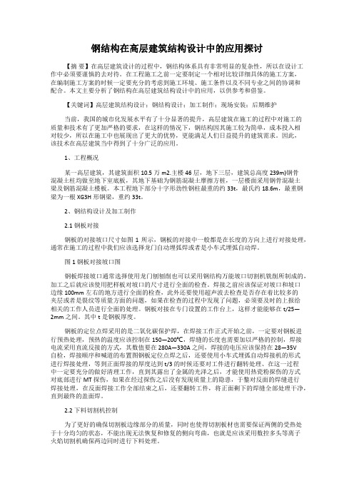 钢结构在高层建筑结构设计中的应用探讨