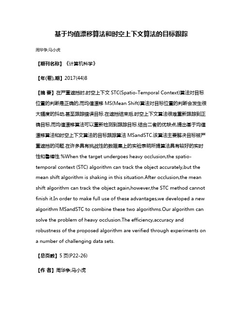 基于均值漂移算法和时空上下文算法的目标跟踪