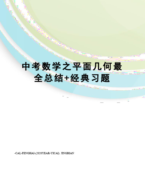 中考数学之平面几何最全总结+经典习题