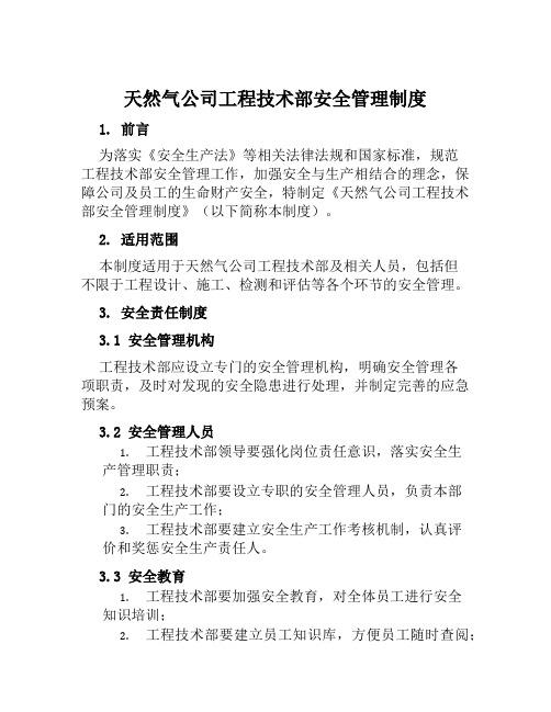 天然气公司工程技术部安全管理制度