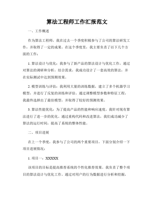 算法工程师工作汇报范文