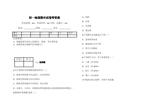初一地理期末试卷带答案