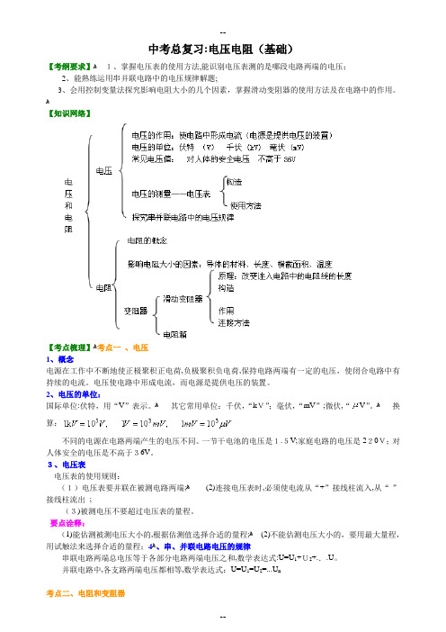 中考总复习：电压电阻(基础)知识讲解