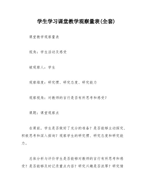 学生学习课堂教学观察量表(全套)